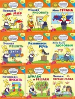 *Комплект. Академия солнечных зайчиков. Система развития ребенка 6-7 лет (9 книг в комплекте: Думаем и решаем, Моя страна, Начинаем писать, Познаем мир, Развиваем речь, Учимся решать, Учимся рисовать, Хочу быть здоровым, Читаем первые слова) 1356698983