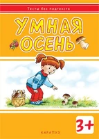 Тесты без подтекста. Умная осень (для детей 3-5 лет) 308504023