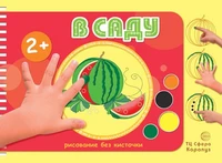 Рисование без кисточки. В саду (альбом для рисования пальчиковыми красками для детей 2+) 809164553