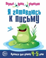 Я готовлюсь к письму. Прописи для детей 4-5 лет. Соответствует ФГОС ДО 1241423702