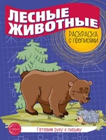 Готовим руку к письму. Раскраска с прописями. Лесные животные (5-7 лет) 407029771
