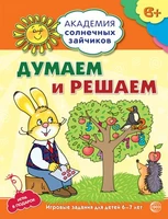 Академия солнечных зайчиков. 6-7 лет. ДУМАЕМ И РЕШАЕМ (Развивающие задания и игра). Соответствует ФГОС ДО 1942873194