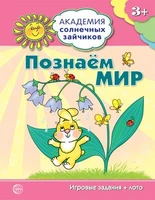 Академия солнечных зайчиков. 3-4 года. ПОЗНАЕМ МИР (Игровые задания + лото). Соответствует ФГОС ДО 1495792946