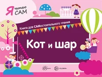 Я читаю сам. Кот и шар. Книга для САМостоятельного чтения ребенком 466976637