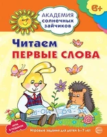 Академия солнечных зайчиков. 6-7 лет. ЧИТАЕМ ПЕРВЫЕ СЛОВА (Развивающие задания и игра). Соответствует ФГОС ДО 1652499470