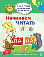 Академия солнечных зайчиков. 5-6 лет. НАЧИНАЕМ ЧИТАТЬ (Развивающие задания и игра). Соответствует ФГОС ДО 330542140