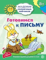 Академия солнечных зайчиков. 5-6 лет. ГОТОВИМСЯ К ПИСЬМУ (Развивающие задания и игра). Соответствует ФГОС ДО 1668215812