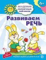 Академия солнечных зайчиков. 4–5 лет. РАЗВИВАЕМ РЕЧЬ (Развивающие задания и игра). Соответствует ФГОС ДО 2069984