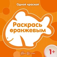 Одной краской. Раскрась оранжевым (для детей от 1 года) 2029180737