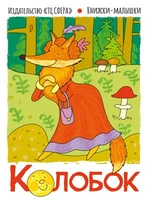 Книжки-малышки. Сказка Колобок 2016974574