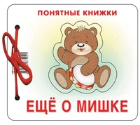 Понятные книжки. Еще о мишке. Картинки на картоне (для детей от 6 месяцев) + книжка для взрослого, шнурок, паззл 905420478