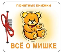 Понятные книжки. Все о мишке. Картинки на картоне (для детей от 6 месяцев) + книжка для взрослого, шнурок, паззл 135820264