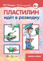 Мастерилка. Пластилин идет в разведку (для детей 5-7 лет) 1134023523