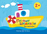 Рисование без кисточки. Первые шедевры без кисточки (сборник 64 с., альбом для рисования пальчиковыми красками для детей 2+) 1399326098