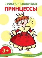 Я рисую человечков. Первые раскраски. Принцессы (для детей от 2 лет) 963268681