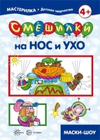 Мастерилка. Смешилки на нос и ухо (для детей 5-7 лет) 1212599225