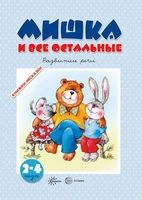 Книжки-несказки. Мишка и все остальные. Развитие речи (для детей 2-4 лет) 912359658