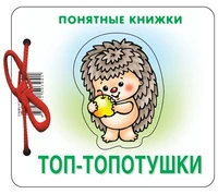Понятные книжки. Топ-топотушки. Картинки на картоне (для детей от 6 месяцев) + книжка для взрослого, шнурок, паззл 78368530