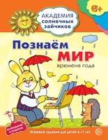 Академия солнечных зайчиков. 6-7 лет. ПОЗНАЕМ МИР (Развивающие задания и игра). Соответствует ФГОС ДО 1678921429