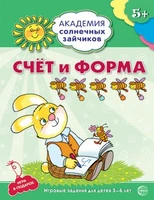 Академия солнечных зайчиков. 5-6 лет. СЧЕТ И ФОРМА (Развивающие задания и игра). Соответствует ФГОС ДО 1410595835