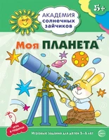 Академия солнечных зайчиков. 5-6 лет. МОЯ ПЛАНЕТА (Развивающие задания и игра). Соответствует ФГОС ДО 1470471654