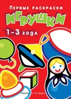 Первые раскраски. Игрушки (для детей 1-3 лет) 1733756877