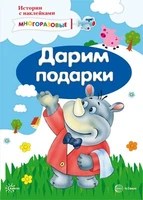 Истории с наклейками. Дарим подарки. Многоразовые наклейки для детей от 2 лет 620618710