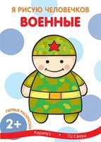 Я рисую человечков. Первые раскраски. Военные (для детей от 2 лет) 1613775083