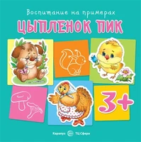 Воспитание на примерах. Цыпленок Пик (для детей 3-5 лет) 1366565645