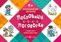 Логопедический фольклор. Пословицы. Поговорки. Отработка трудных звуков (для детей 5-7 лет) 1349967785