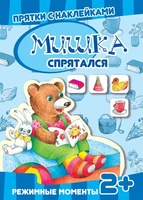 Прятки с наклейками. Мишка спрятался. Режимные моменты. Многоразовые наклейки для детей от 2 лет 638599333