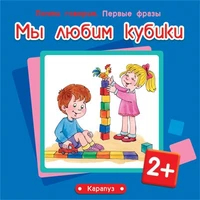 Почти говорим. Первые фразы. Мы любим кубики (для детей 2-4 лет) 2139044302