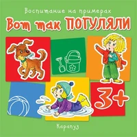 Воспитание на примерах. Вот так погуляли (для детей 3-5 лет) 492257577