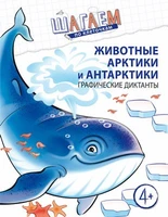 Шагаем по клеточкам. Животные Арктики и Антарктики. Графические диктанты. Для детей 4—6 лет 939336143