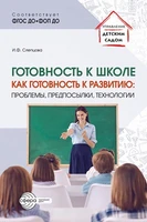 Готовность к школе как готовность к развитию: проблемы, предпосылки, технологии 631255708