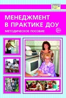 Менеджмент в практике ДОУ. Методическое пособие 2088970495