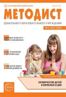 Методист ДОУ 2025 № 02 (выпуск 50) 155205030