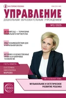 Управление ДОУ 2025 № 2 (март) 1067860787