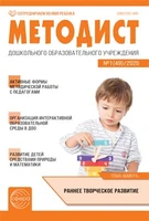 Методист ДОУ 2025 № 01 (выпуск 49) 1535362571