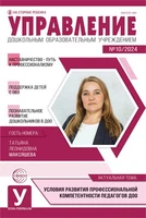Управление ДОУ 2024 № 10 (декабрь) 1813346877