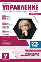 Управление ДОУ 2024 № 08 (октябрь) 1260507478