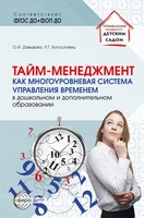 Тайм-менеджмент как многоуровневая система управления временем в дошкольном и дополнительном образовании 399663284