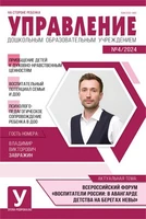 Управление ДОУ 2024 № 04 (май) 279631275