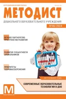 Методист ДОУ 2024 № 02 (выпуск 46) 1236415052