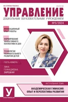 Управление ДОУ 2024 № 03 (апрель) 1129268134