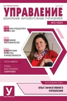 Управление ДОУ 2024 № 02 (март) 902972564