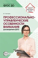 Профессионально-управленческие особенности внимания руководителя ДОО 1287965266