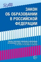 Федеральный закон от 29.12.2012 № 273-ФЗ (ред. от 04.08.2023) "Об образовании в Российской Федерации" (с изм. и доп., вступ. в силу с 01.09.2023, 01.01.2024, 01.03.2024, 01.09.2024) 772372493