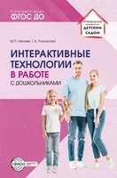 Интерактивные технологии в работе с дошкольниками. Методическое пособие 1494777650