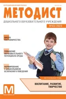 Методист ДОУ 2023 № 03 (выпуск 43) 1402855207